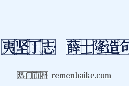 夷坚丁志·薛士隆造句是什么意思的图片